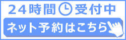 24時間受付中　ネット予約はこちら