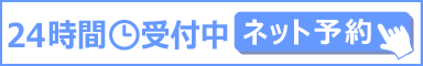 24時間受付中　ネット予約はこちら