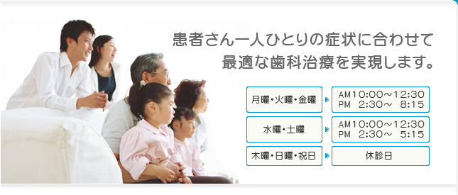患者さん一人ひとりの症状に合わせて最適な歯科治療を実現します。