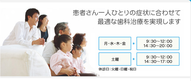 患者さん一人ひとりの症状に合わせて最適な歯科治療を実現します。